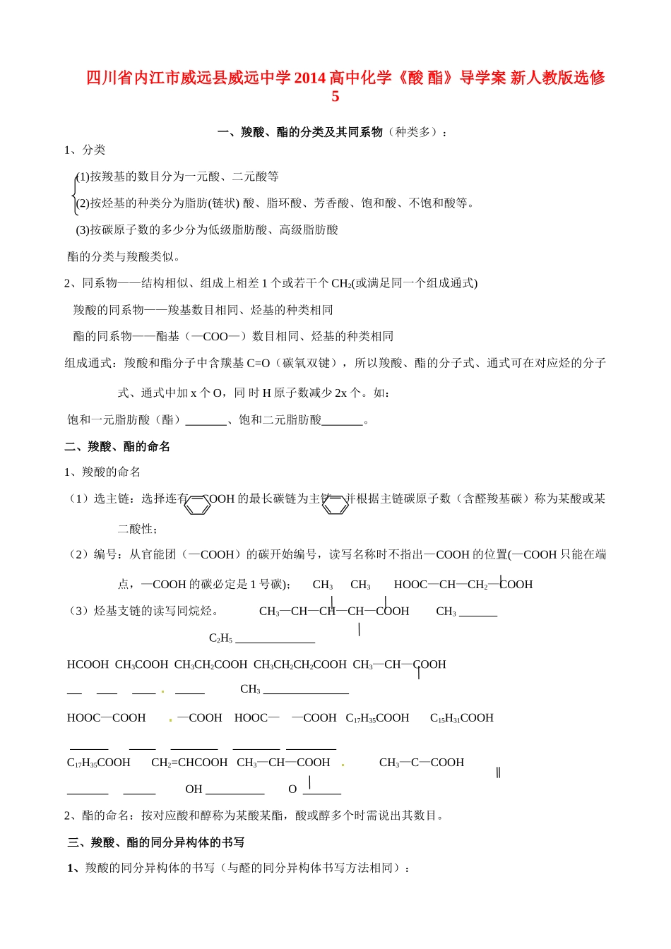 四川省内江市威远县威远中学2014高中化学《酸 酯》导学案 新人教版选修5_第1页