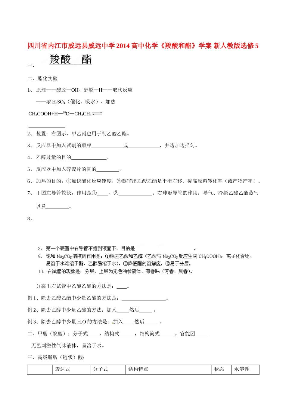 四川省内江市威远县威远中学2014高中化学《羧酸和酯》学案 新人教版选修5_第1页