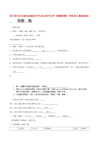 四川省内江市威远县威远中学2014高中化学《羧酸和酯》学案 新人教版选修5