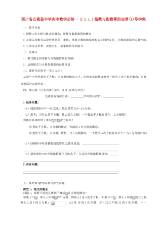 四川省古蔺县中学高中数学 2.1.1.1指数与指数幂的运算(1)导学案 新人教A版必修1