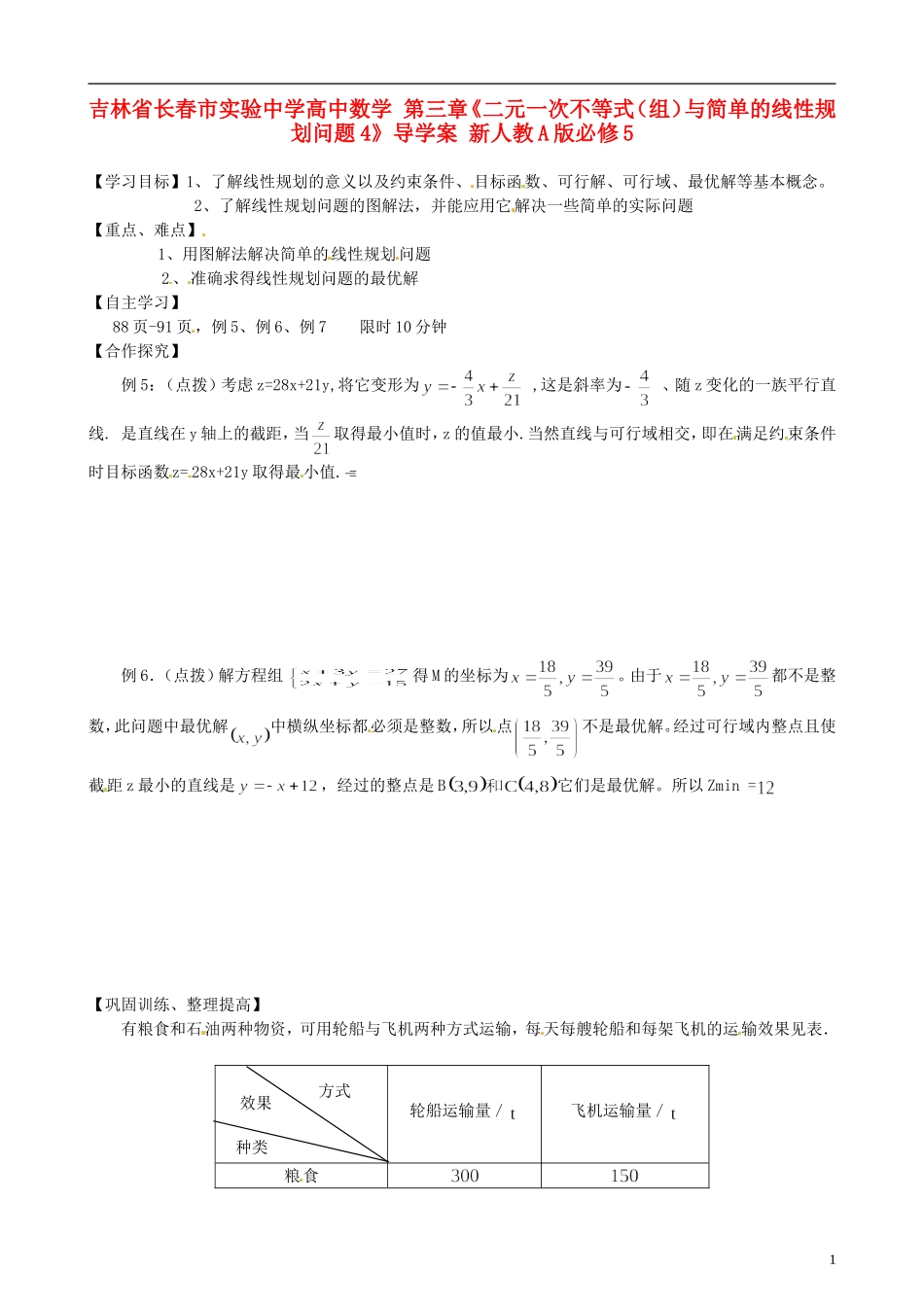 吉林省长春市实验中学高中数学 第三章《二元一次不等式（组）与简单的线性规划问题4》导学案 新人教A版必修5_第1页