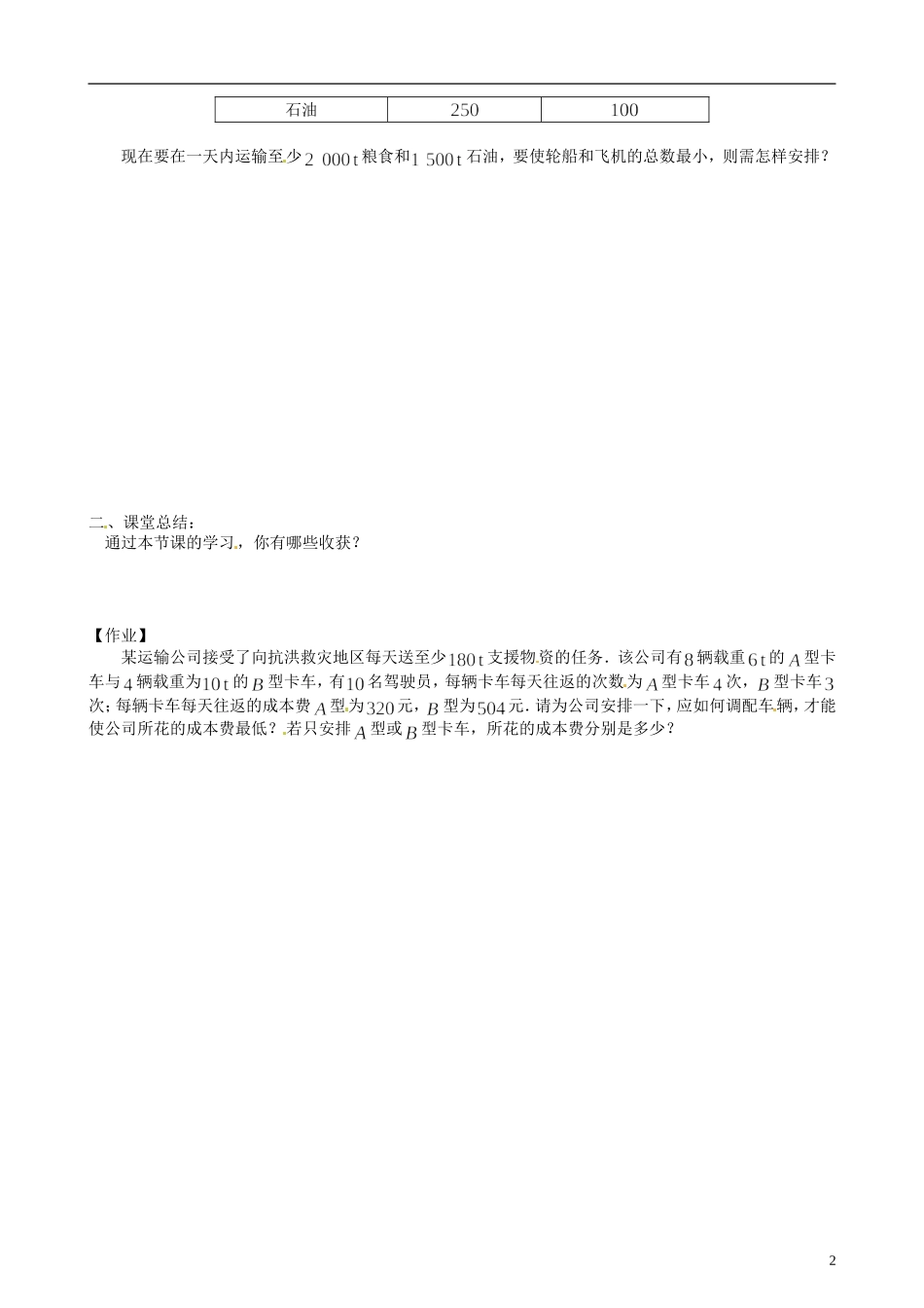 吉林省长春市实验中学高中数学 第三章《二元一次不等式（组）与简单的线性规划问题4》导学案 新人教A版必修5_第2页