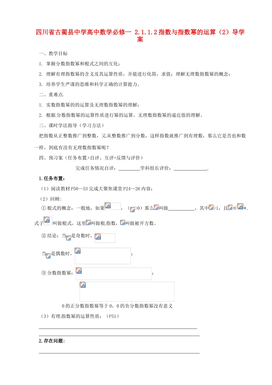 四川省古蔺县中学高中数学 2.1.1.2指数与指数幂的运算（2）导学案 新人教A版必修1_第1页