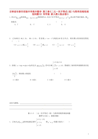 吉林省长春市实验中学高中数学 第三章《二元一次不等式（组）与简单的线性规划问题5》导学案 新人教A版必修5
