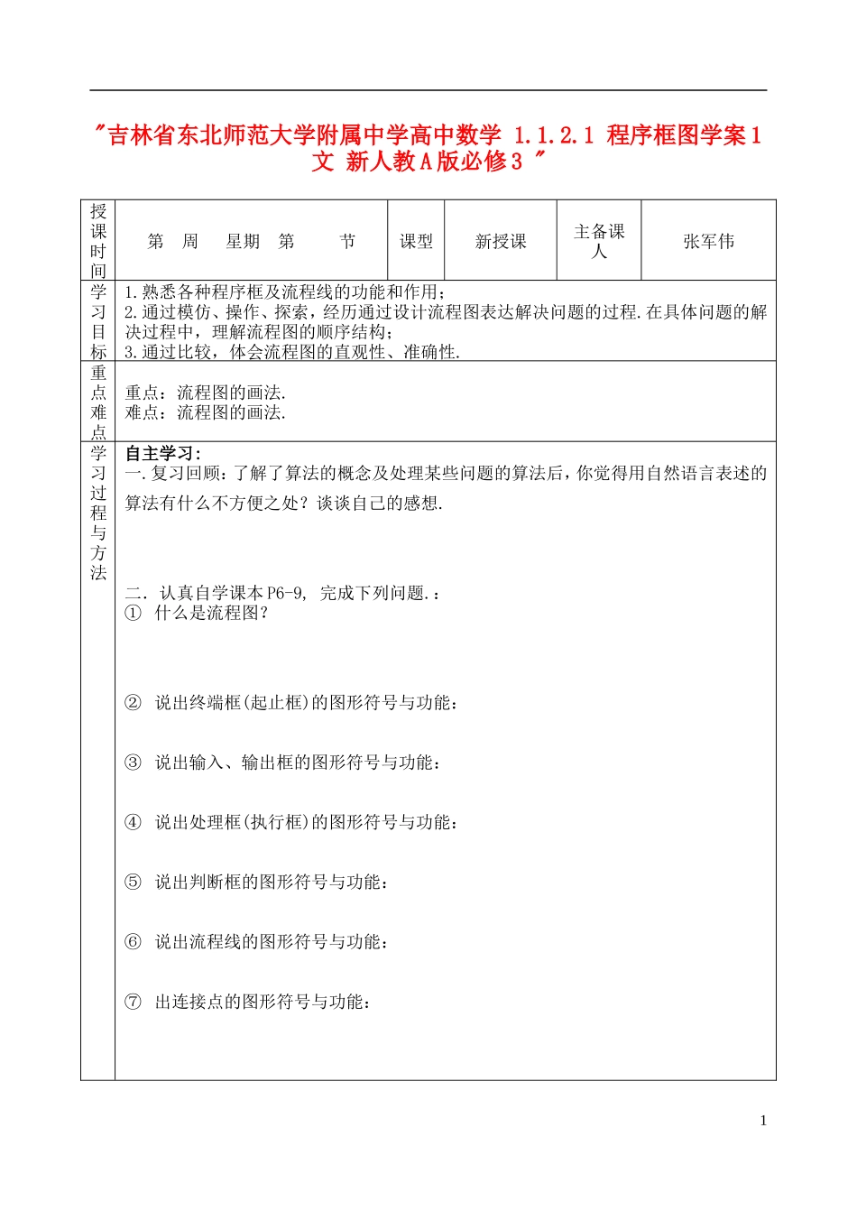 吉林省东北师范大学附属中学高中数学 1.1.2.1 程序框图学案1 文 新人教A版必修3 _第1页