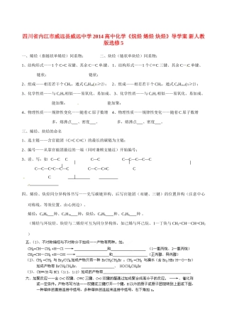四川省内江市威远县威远中学2014高中化学《烷烃 烯烃 炔烃》导学案 新人教版选修5