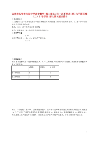 吉林省长春市实验中学高中数学 第三章《二元一次不等式（组）与平面区域（二）》导学案 新人教A版必修5