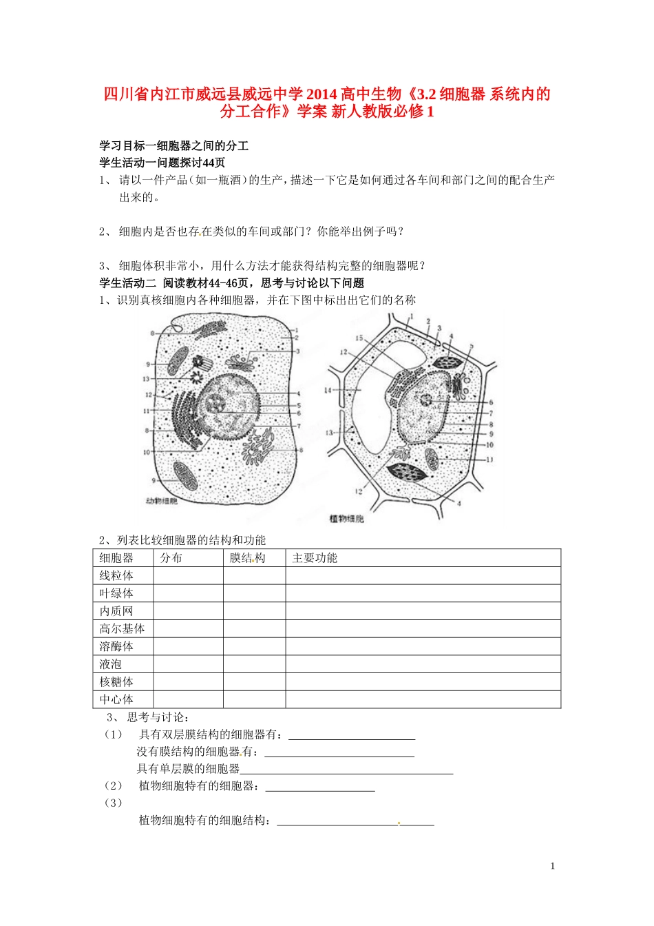 四川省内江市威远县威远中学2014高中生物《3.2细胞器 系统内的分工合作》学案 新人教版必修1_第1页
