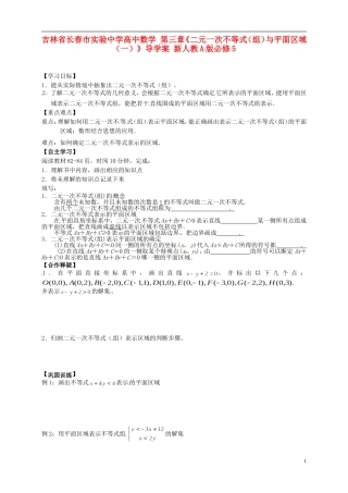 吉林省长春市实验中学高中数学 第三章《二元一次不等式（组）与平面区域（一）》导学案 新人教A版必修5