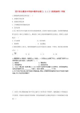 四川省古蔺县中学高中数学 2.1.2《系统抽样》教学案 新人教B版必修3