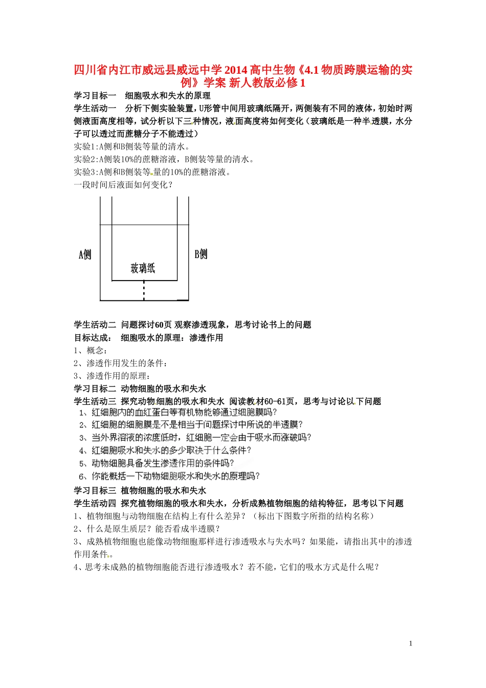 四川省内江市威远县威远中学2014高中生物《4.1物质跨膜运输的实例》学案 新人教版必修1_第1页