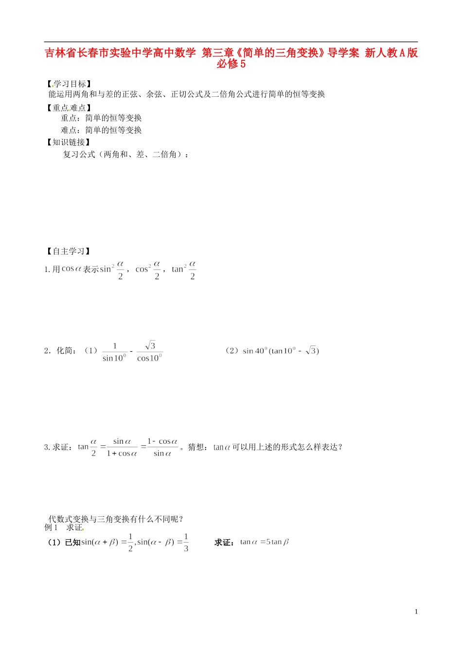 吉林省长春市实验中学高中数学 第三章《简单的三角变换》导学案 新人教A版必修5_第1页