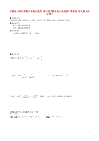吉林省长春市实验中学高中数学 第三章《简单的三角变换》导学案 新人教A版必修5