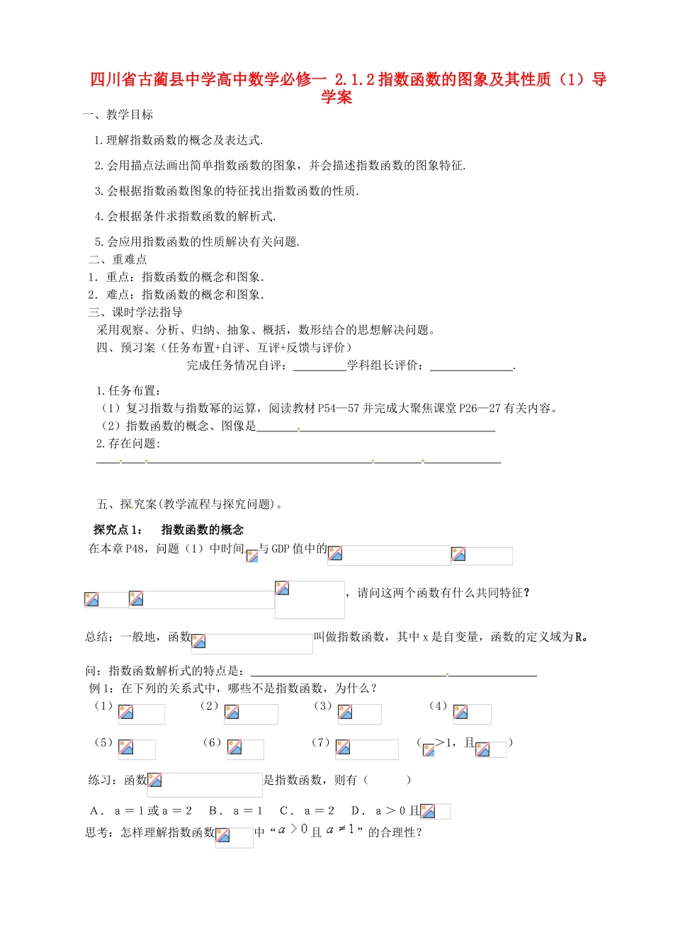 四川省古蔺县中学高中数学 2.1.2指数函数的图象及其性质（1）导学案 新人教A版必修1_第1页