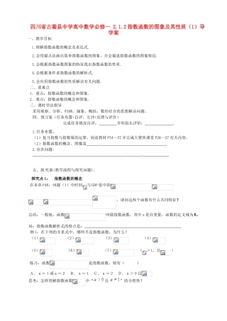四川省古蔺县中学高中数学 2.1.2指数函数的图象及其性质（1）导学案 新人教A版必修1