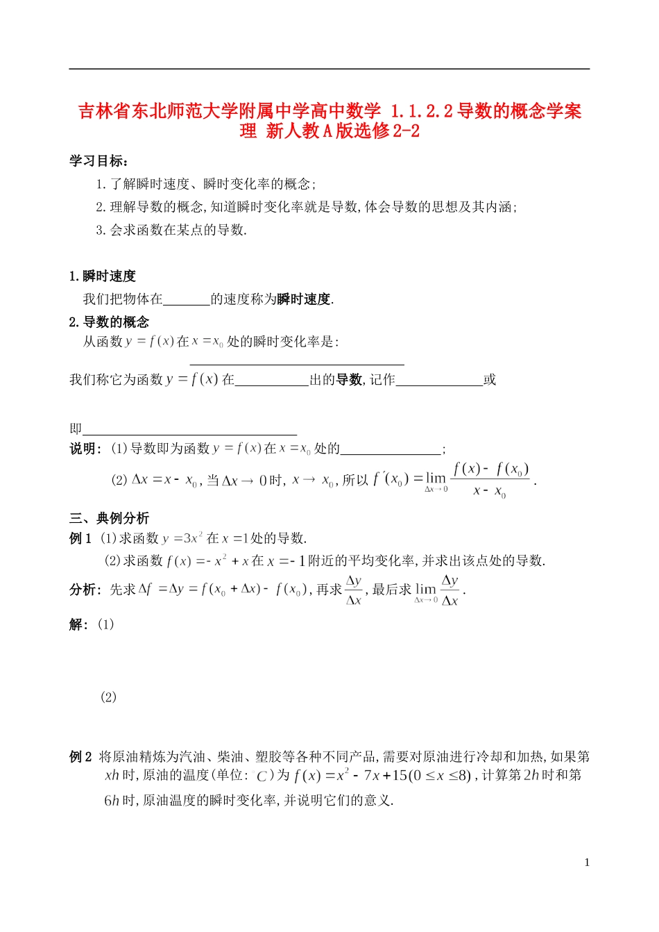 吉林省东北师范大学附属中学高中数学 1.1.2.2导数的概念学案 理 新人教A版选修2-2_第1页