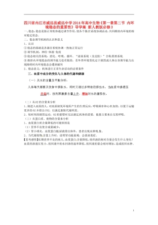 四川省内江市威远县威远中学2014年高中生物《第一章第二节 内环境稳态的重要性》导学案 新人教版必修3