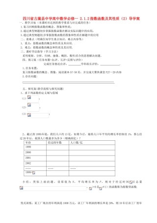 四川省古蔺县中学高中数学 2.1.2指数函数及其性质（2）导学案 新人教A版必修1