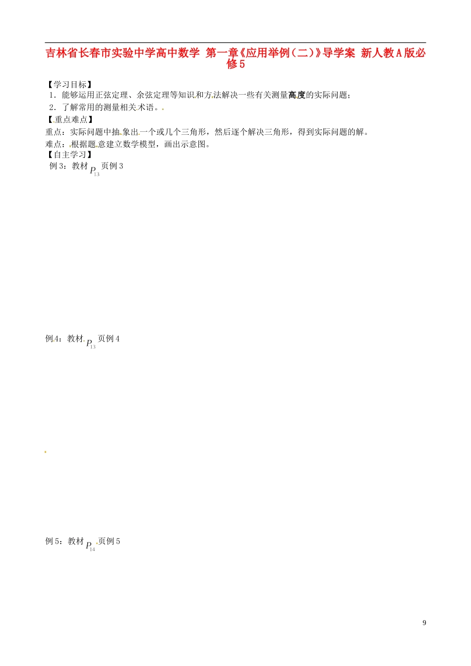 吉林省长春市实验中学高中数学 第一章《应用举例（二）》导学案 新人教A版必修5_第1页