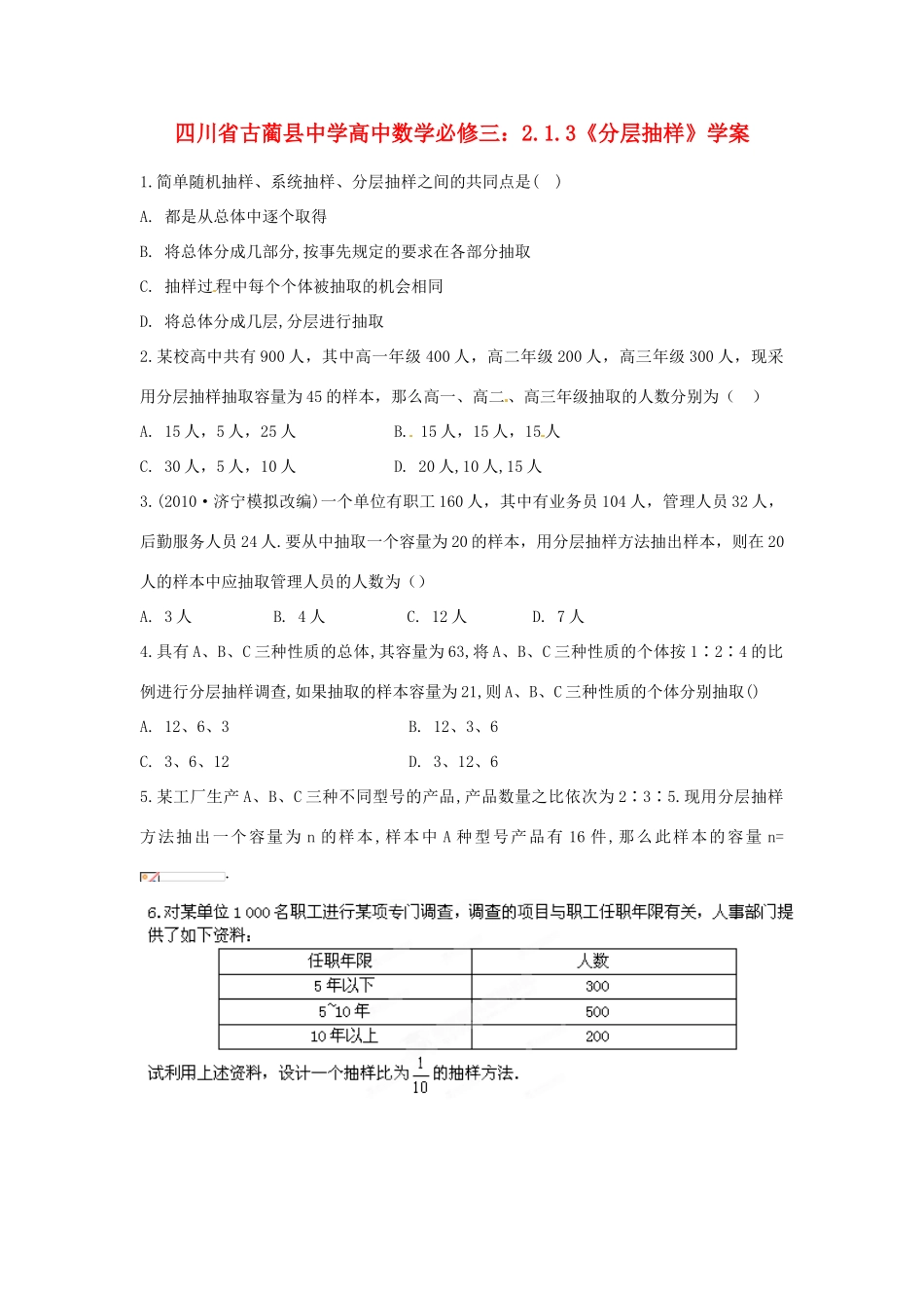 四川省古蔺县中学高中数学 2.1.3《分层抽样》教学案 新人教B版必修3_第1页