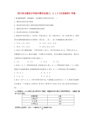 四川省古蔺县中学高中数学 2.1.3《分层抽样》教学案 新人教B版必修3