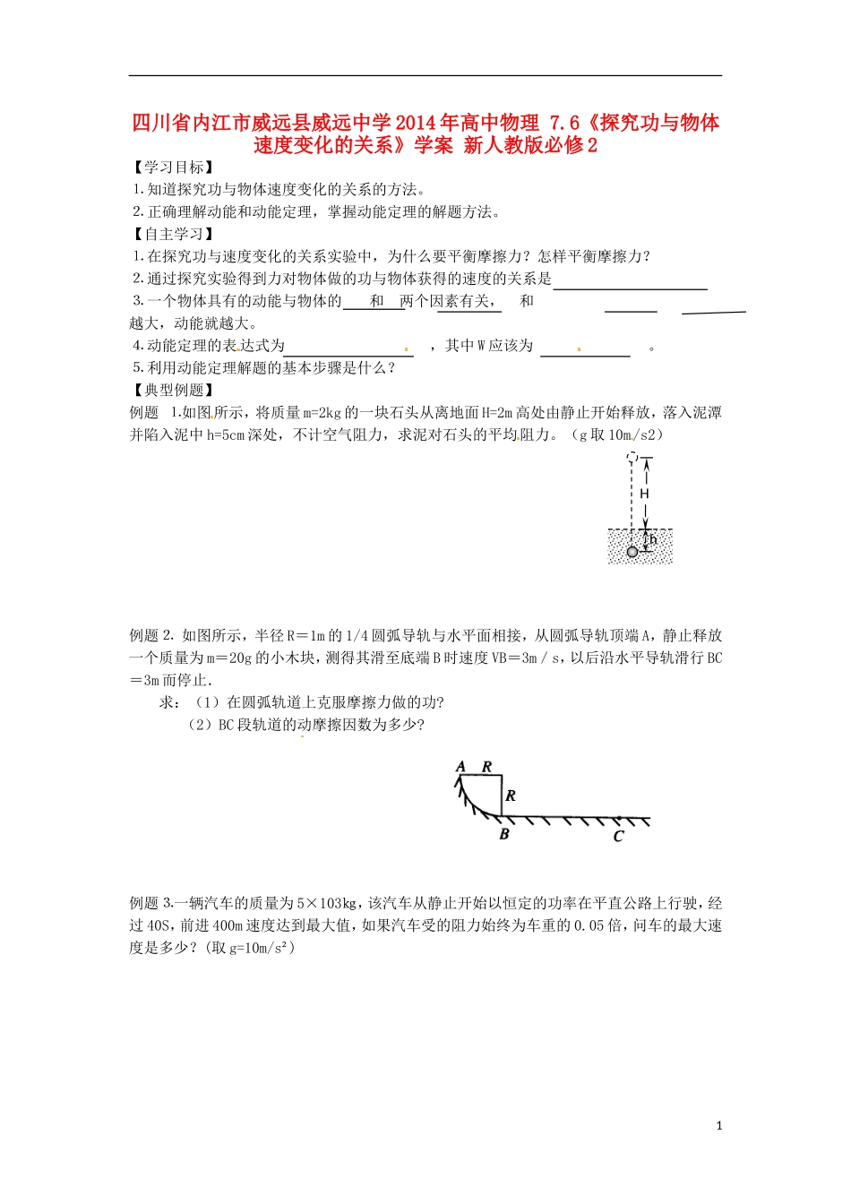 四川省内江市威远县威远中学2014年高中物理 7.6《探究功与物体速度变化的关系》学案 新人教版必修2_第1页