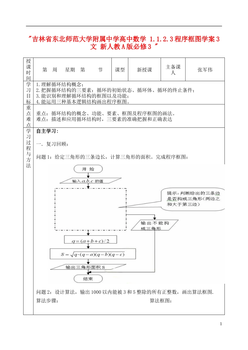 吉林省东北师范大学附属中学高中数学 1.1.2.3程序框图学案3 文 新人教A版必修3 _第1页