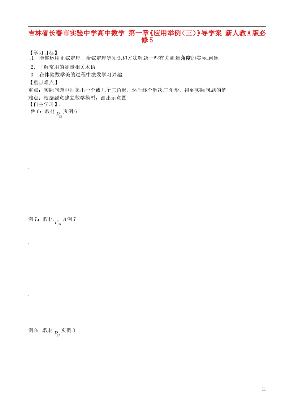 吉林省长春市实验中学高中数学 第一章《应用举例（三）》导学案 新人教A版必修5_第1页