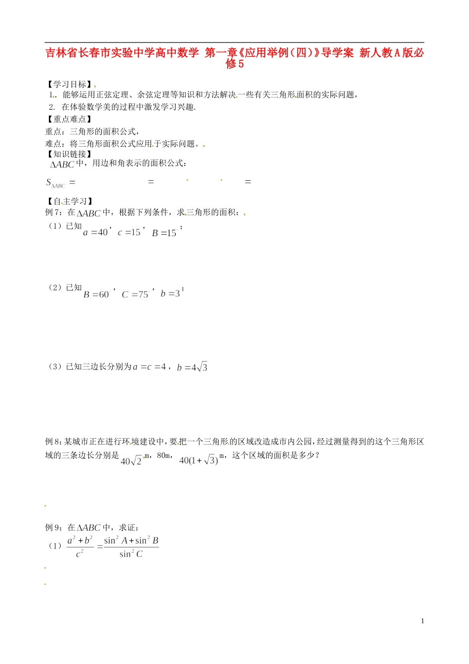 吉林省长春市实验中学高中数学 第一章《应用举例（四）》导学案 新人教A版必修5_第1页