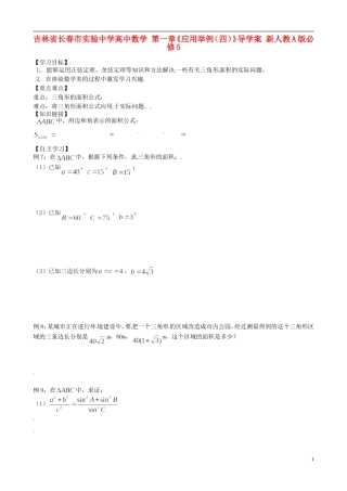 吉林省长春市实验中学高中数学 第一章《应用举例（四）》导学案 新人教A版必修5