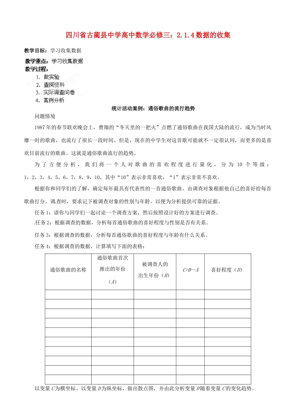 四川省古蔺县中学高中数学 2.1.4数据的收集教学案 新人教B版必修3_第1页