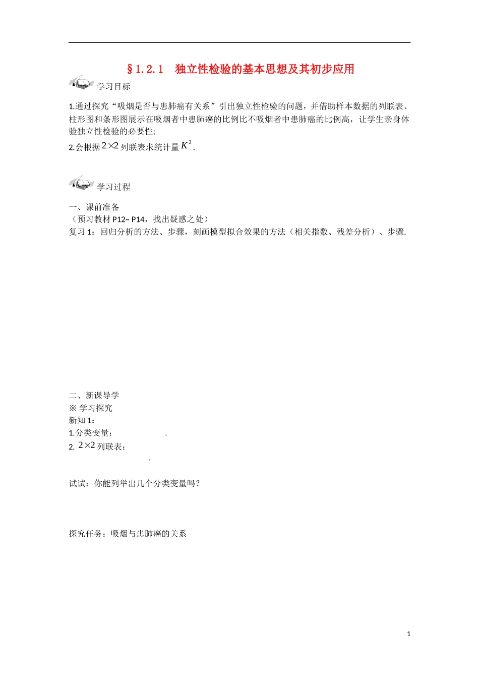 吉林省东北师范大学附属中学高中数学 1.2.1  独立性检验的基本思想及其初步应用学案 新人教A版选修1-2_第1页