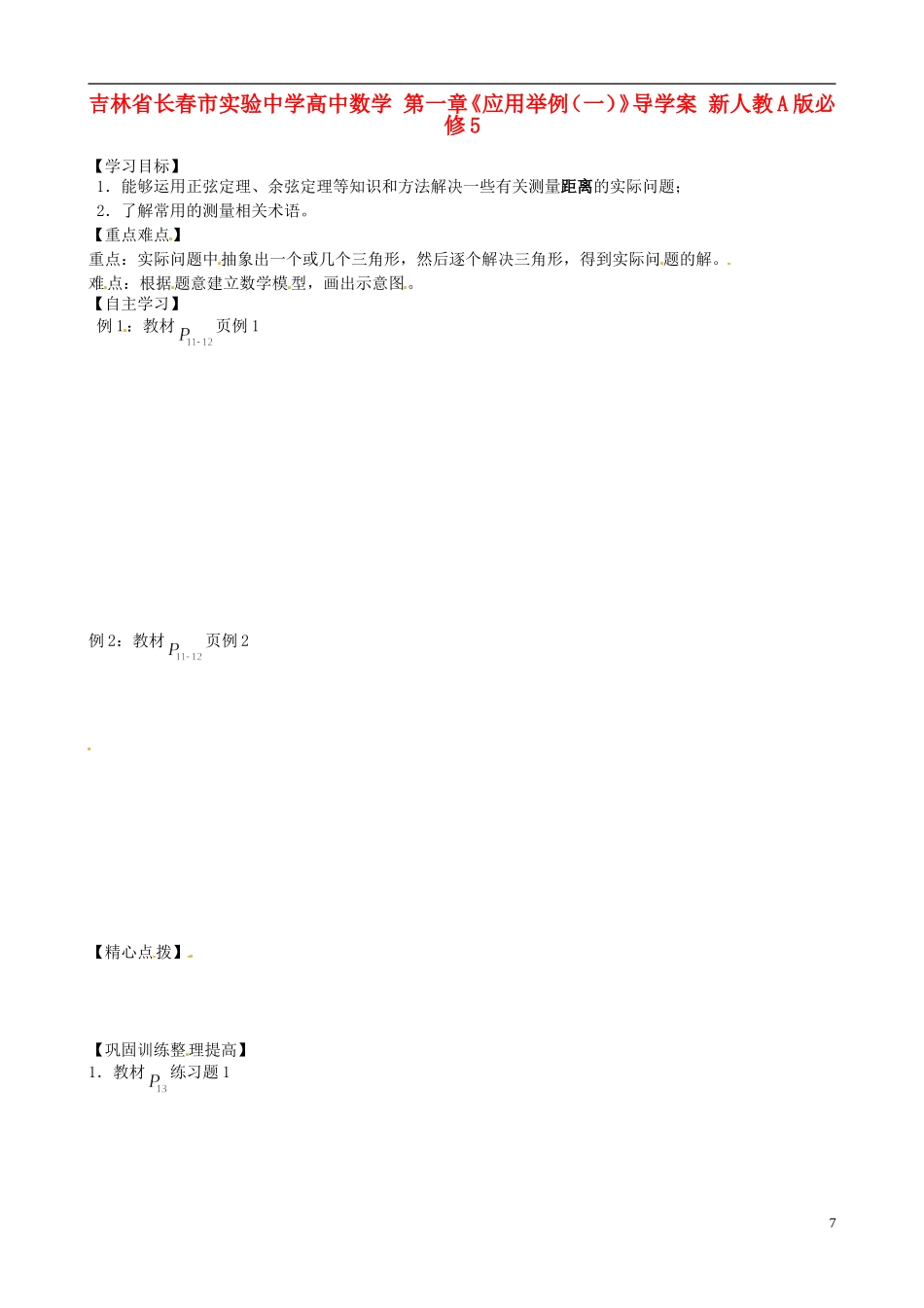吉林省长春市实验中学高中数学 第一章《应用举例（一）》导学案 新人教A版必修5_第1页
