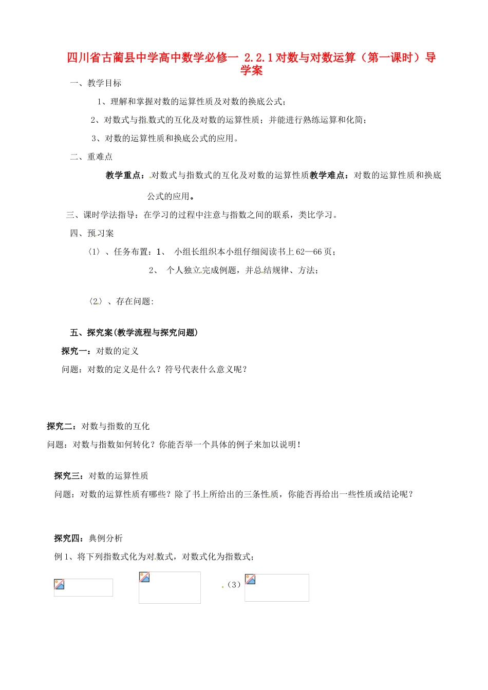 四川省古蔺县中学高中数学 2.2.1对数与对数运算（第一课时）导学案 新人教A版必修1_第1页