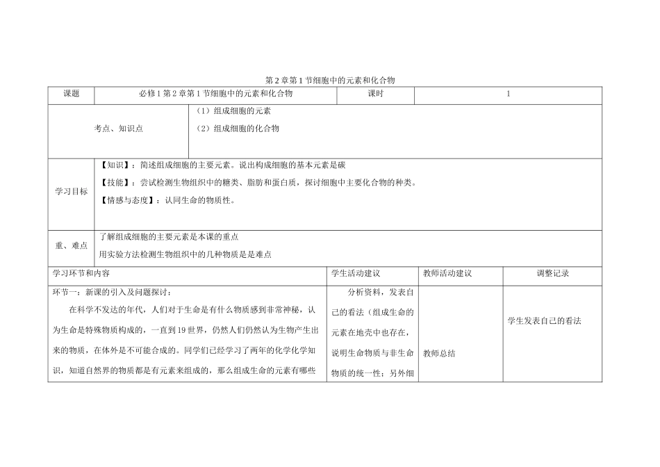 四川省宜宾市一中高一生物第3周教学设计（第2章第1节细胞中的元素和化合物）-人教版高一全册生物教案_第1页