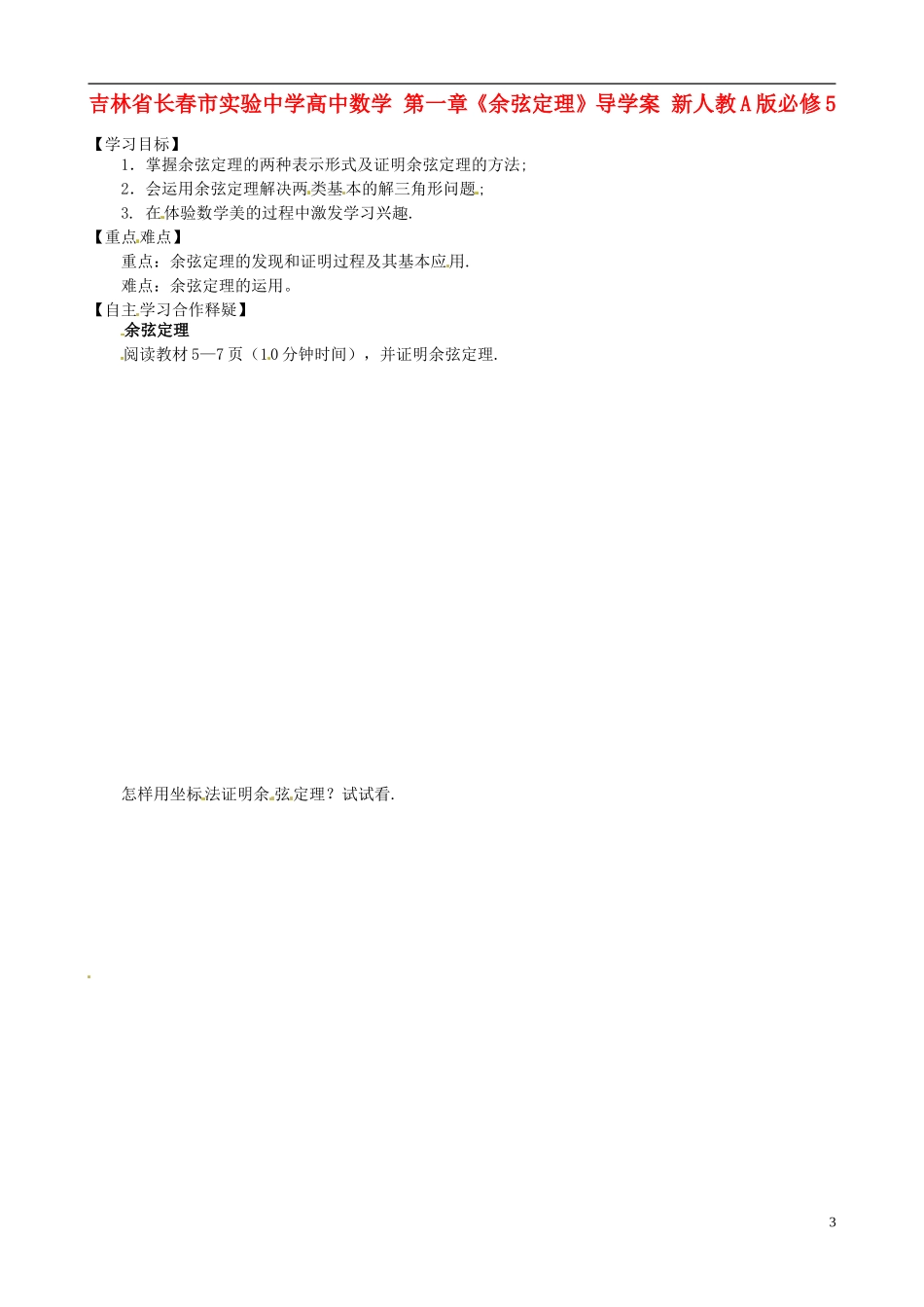 吉林省长春市实验中学高中数学 第一章《余弦定理》导学案 新人教A版必修5_第1页