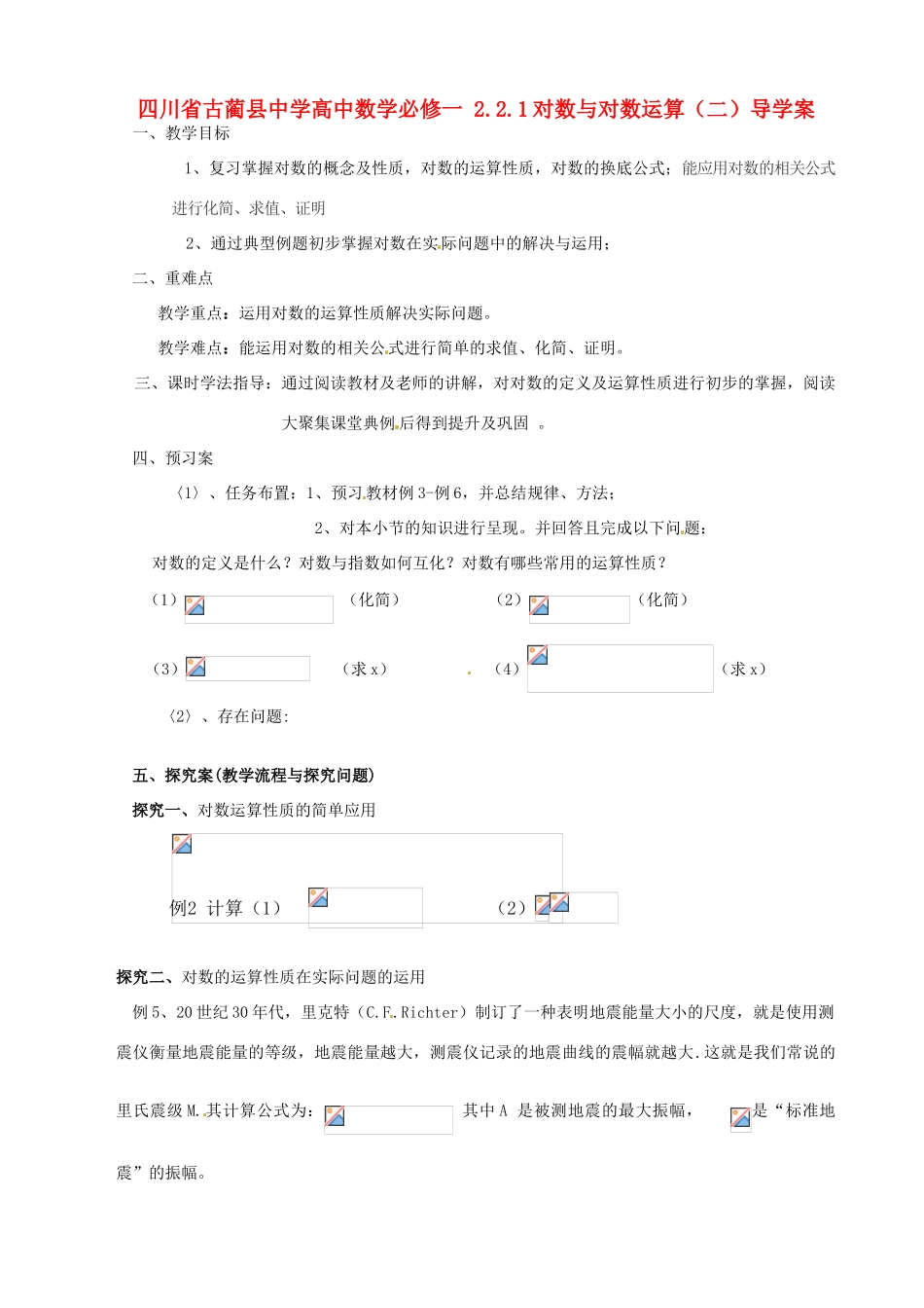 四川省古蔺县中学高中数学 2.2.1对数与对数运算（二）导学案 新人教A版必修1_第1页