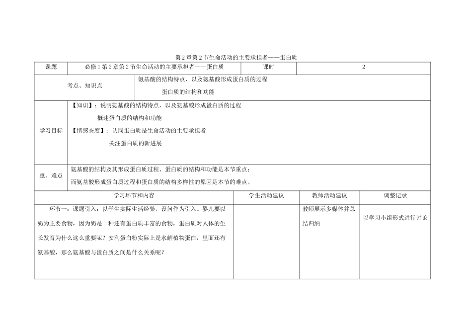 四川省宜宾市一中高一生物第4周教学设计（第2章第2节生命活动的主要承担者——蛋白质）-人教版高一全册生物教案_第1页