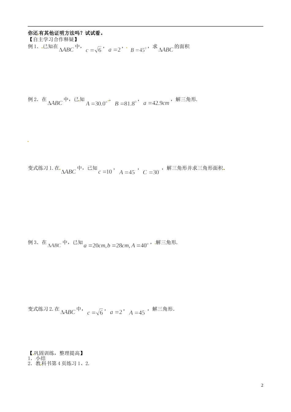 吉林省长春市实验中学高中数学 第一章《正弦定理》导学案 新人教A版必修5_第2页