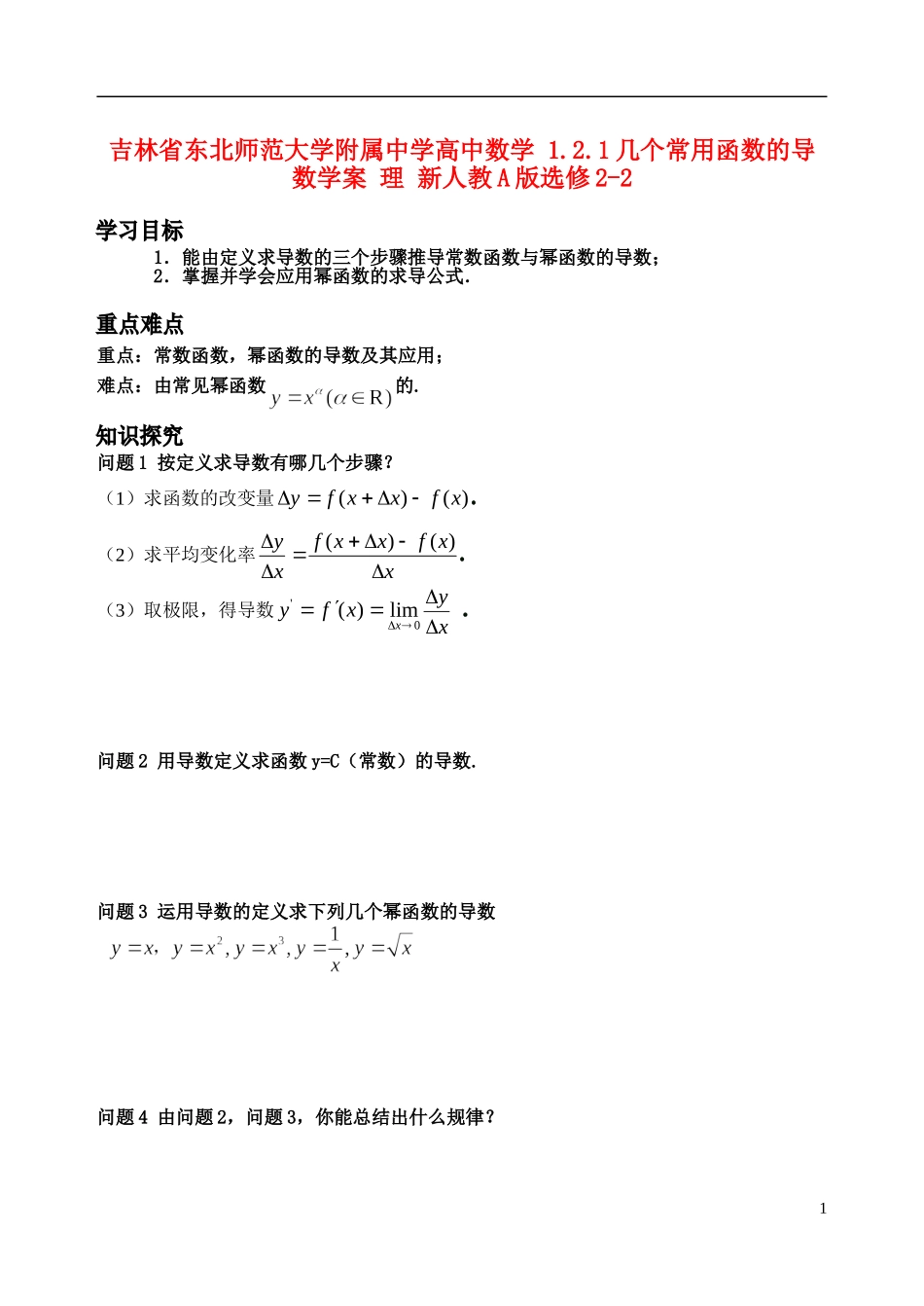 吉林省东北师范大学附属中学高中数学 1.2.1几个常用函数的导数学案 理 新人教A版选修2-2_第1页