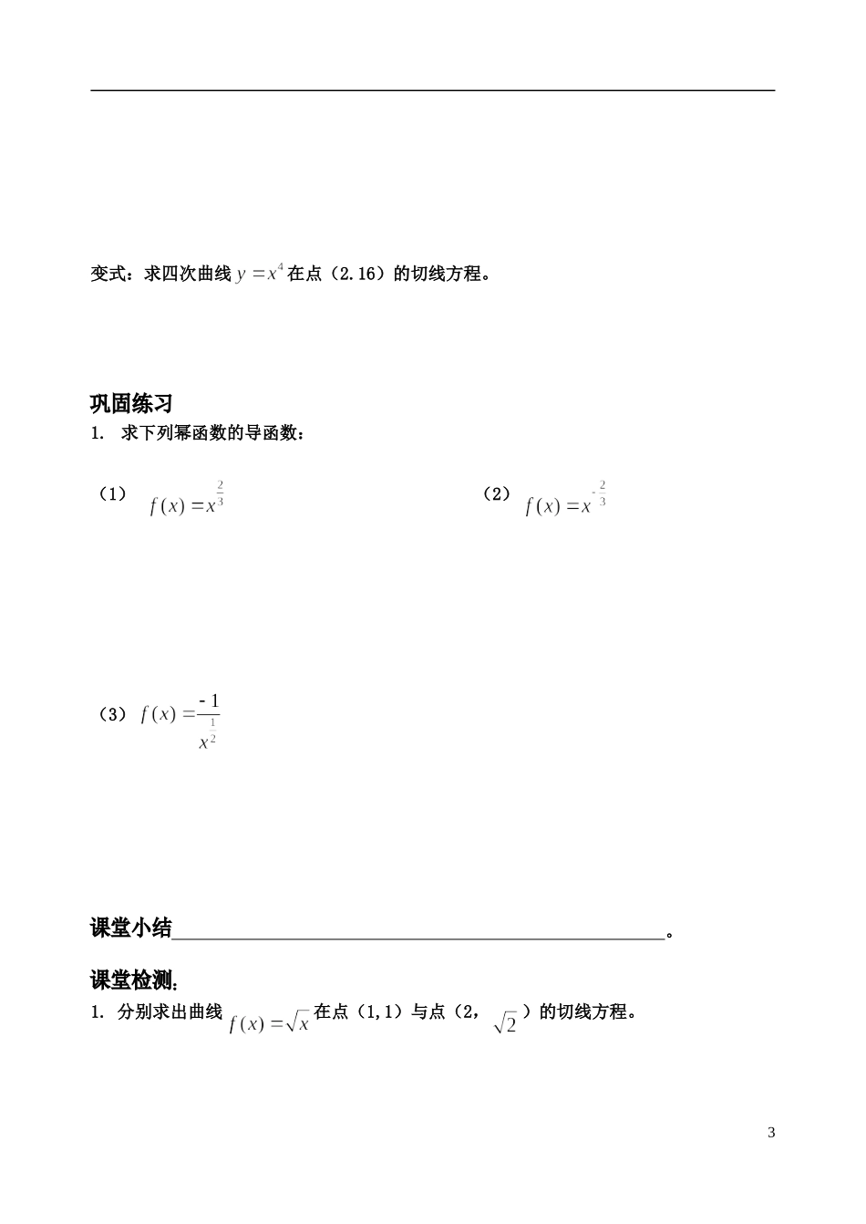 吉林省东北师范大学附属中学高中数学 1.2.1几个常用函数的导数学案 理 新人教A版选修2-2_第3页