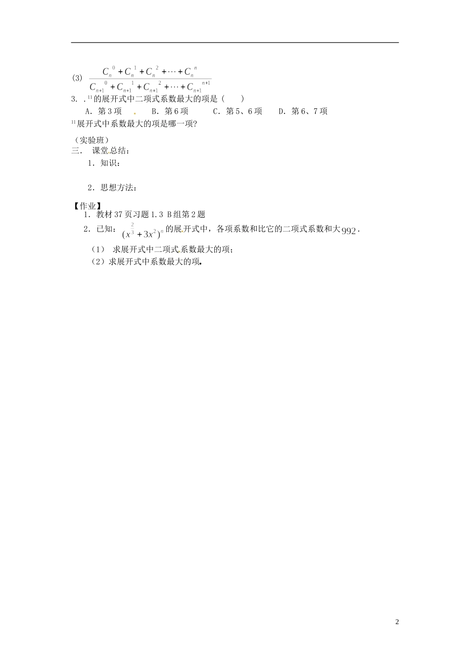 吉林省长春市实验中学高中数学《“杨辉三角”与二项式系数的性质》导学案 新人教A版选修2-3_第2页