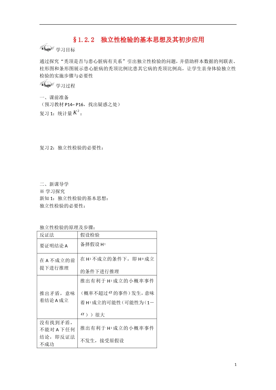 吉林省东北师范大学附属中学高中数学 1.2.2  独立性检验的基本思想及其初步应用学案 新人教A版选修1-2_第1页