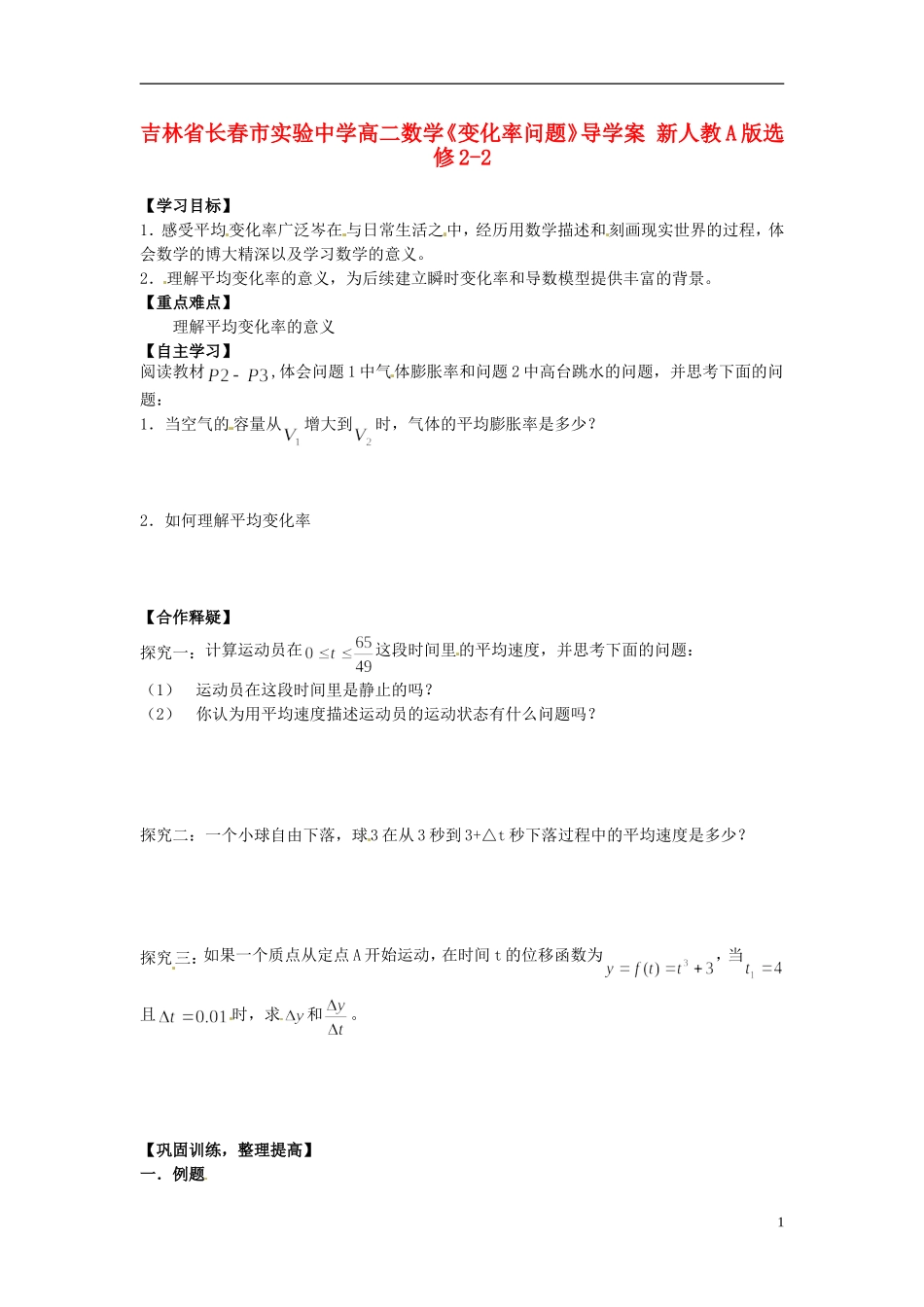 吉林省长春市实验中学高中数学《变化率问题》导学案 新人教A版选修2-2_第1页