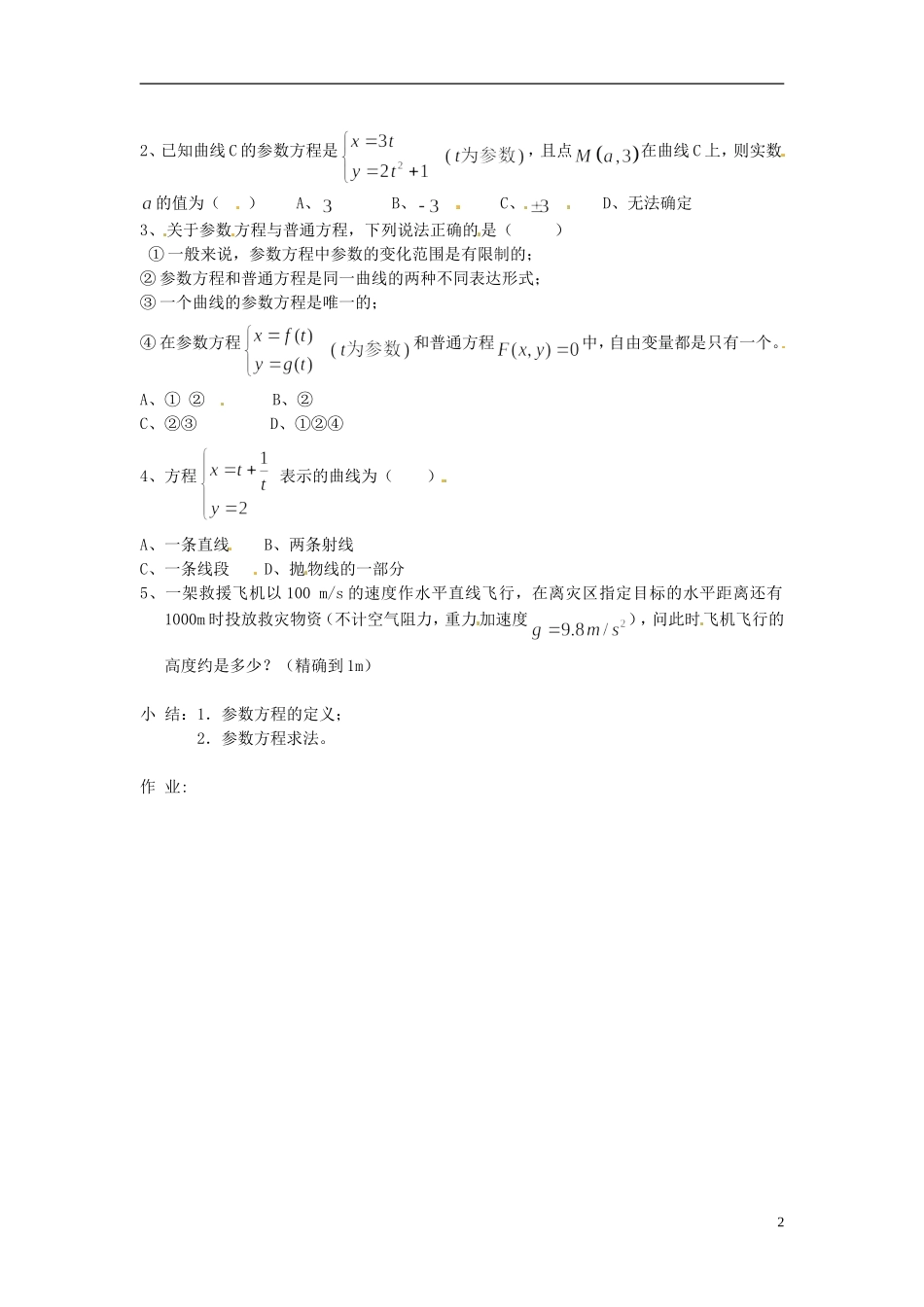 吉林省长春市实验中学高中数学《参数方程的概念》导学案 新人教A版选修4-4_第2页