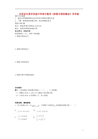 吉林省长春市实验中学高中数学《参数方程的概念》导学案 新人教A版选修4-4