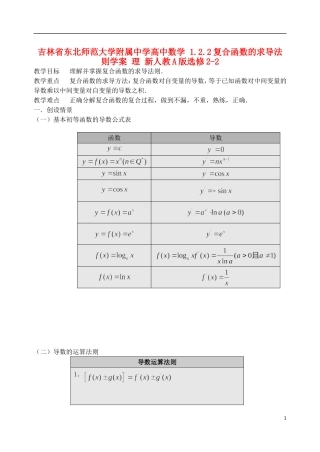 吉林省东北师范大学附属中学高中数学 1.2.2复合函数的求导法则学案 理 新人教A版选修2-2