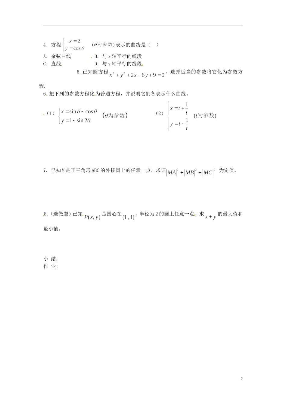 吉林省长春市实验中学高中数学《参数方程和普通方程的互化》导学案 新人教A版选修4-4_第2页