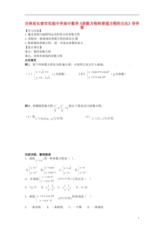 吉林省长春市实验中学高中数学《参数方程和普通方程的互化》导学案 新人教A版选修4-4