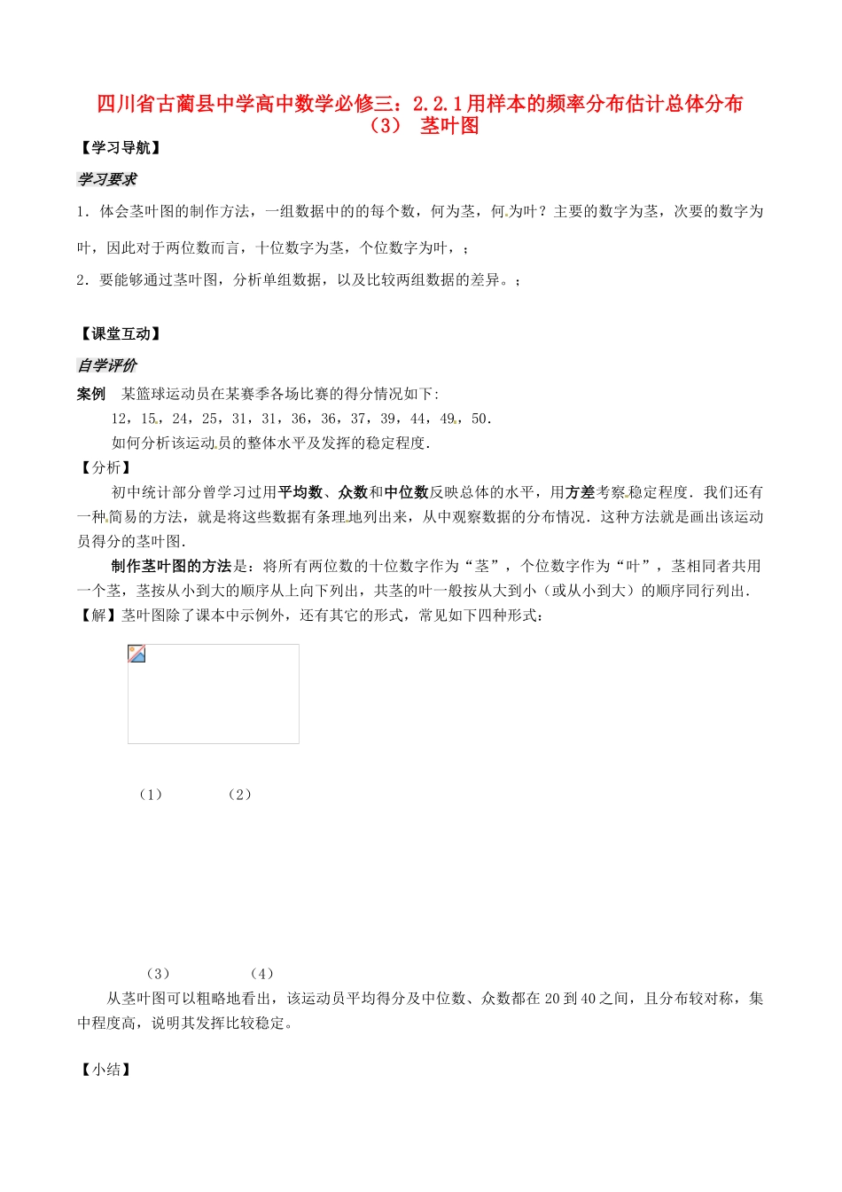 四川省古蔺县中学高中数学 2.2.1用样本的频率分布估计总体分布（3） 茎叶图教学案 新人教B版必修3_第1页